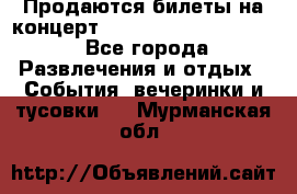 Продаются билеты на концерт depeche mode 13.07.17 - Все города Развлечения и отдых » События, вечеринки и тусовки   . Мурманская обл.